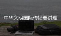 中华文明国际传播要讲理科