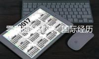 零碳园区建设：国际经历与发展趋势